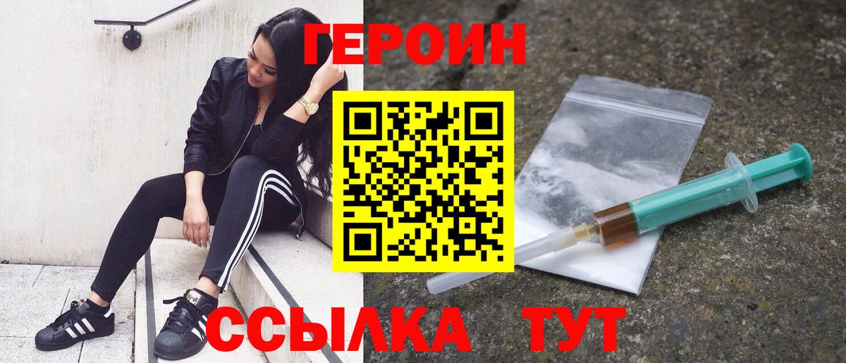 Героин VHQ  Вход с VPN  Юрга 