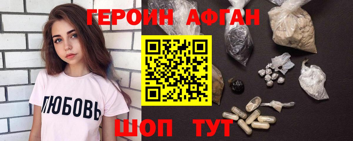 Героин Афган Юрга